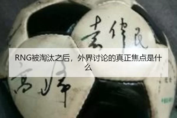bei-tao-tai-zhi-hou-wai-jie-tao-lun-de-zhen-zheng-jiao-dian-shi-shen-me-2-529.jpg