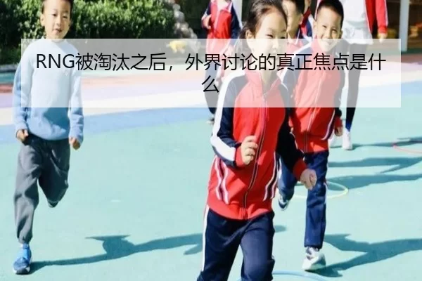 RNG被淘汰之后，外界讨论的真正焦点是什么